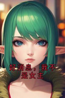好消息,我不是女主