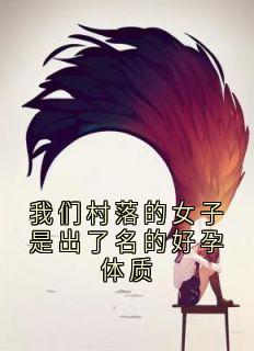 我们村落的女子是出了名的好孕体质