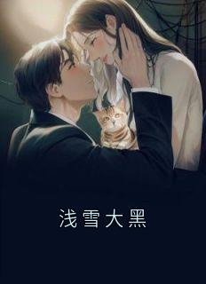 浅雪大黑