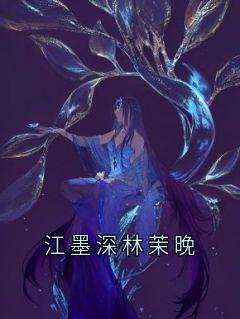 江墨深林茉晚