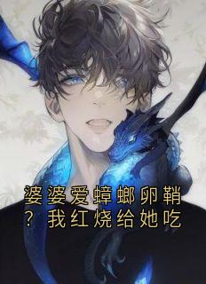 婆婆爱蟑螂卵鞘？我红烧给她吃