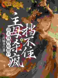 家夫不孕不育，霍大人，借个种