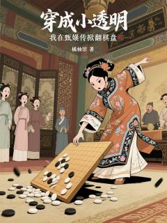 穿成小透明，我在甄嬛传掀翻棋盘