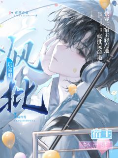 快穿：宿主轻点逃，疯批玩命追