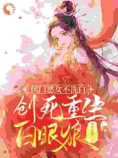 侯门恶女不洗白，创死重生白眼狼