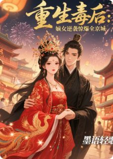 重生毒后：嫡女逆袭惊爆全京城