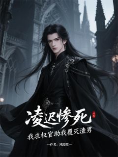 凌迟惨死，我求权宦助我覆灭渣男