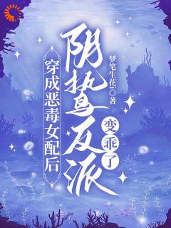 拐跑反派，恶毒女配可太厉害了