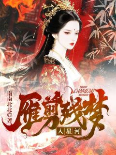 雁剪残梦入星河