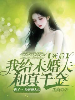 死后，我给未婚夫和真千金送了一份新婚大礼