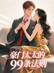 婚后锦绣，港圈大佬蓄意宠