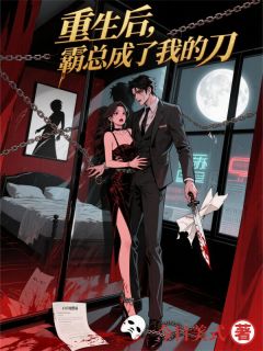 重生后，霸总成了我的刀