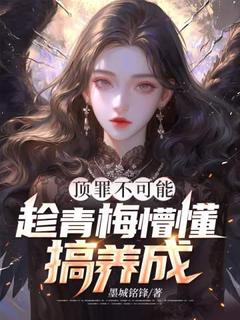 顶罪不可能，趁青梅懵懂搞养成