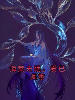 海棠未眠，爱已凋零