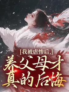 为奴三年，全将军府后悔了