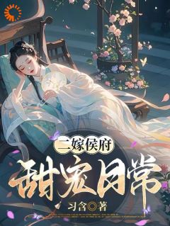 第一次婚姻惨烈收场二嫁侯府