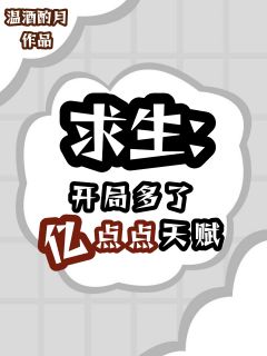 求生：开局多了亿点点天赋