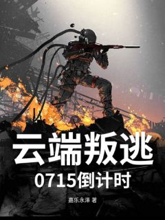 云端叛逃：0715倒计时