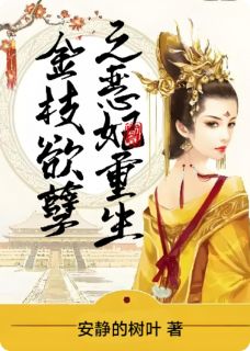 金枝欲孽之恶妃重生