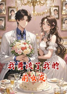 我哥谈了我的前女友