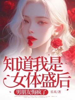 知道我是女体盛后，男朋友悔疯了