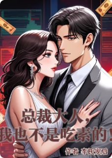 总裁大人，我也不是吃素的！