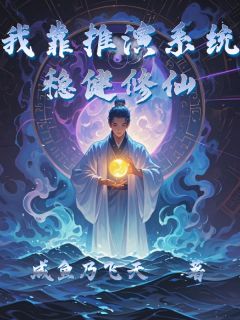 我靠推演系统稳健修仙