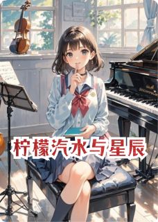 柠檬汽水与星辰