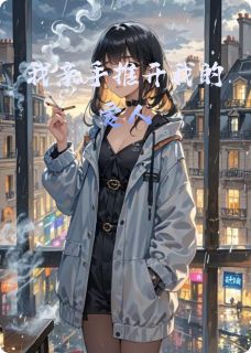 我亲手推开我的爱人