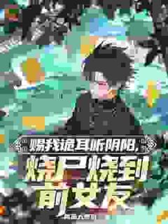 赐我诡耳听阴阳，烧尸烧到前女友