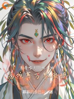 魔骨噬天：炼九幽为棺葬万界做坟