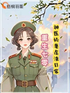 重生七零，神医娇妻的虐渣日常