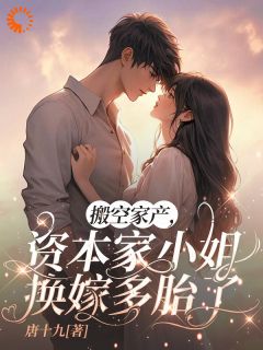 搬空家产，资本家小姐换嫁多胎了