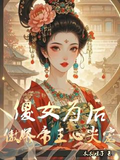 傻女为后，傲娇帝王心尖宠