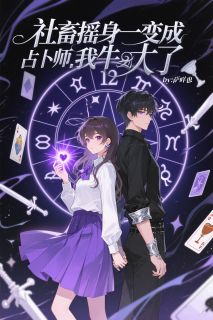 社畜摇身一变成占卜师，我牛大了