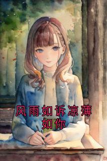 风雨如诉凉薄如你
