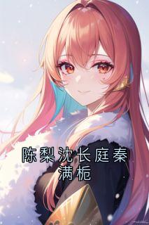 陈梨沈长庭秦满栀