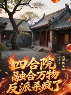 四合院：融合万物，反派杀疯了