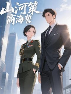 山河策，商海誓