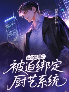 协议结婚后被迫绑定厨艺系统