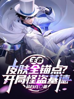 王者：皮肤全锚点？开局怪盗基德