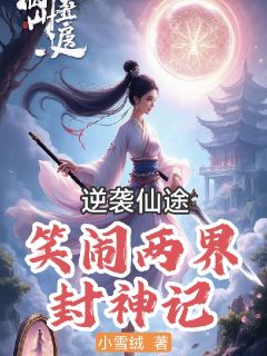 逆袭仙途：笑闹两界封神记