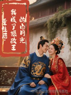 重生后，我成了摄政王的白月光