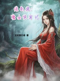 综影视：魔女快穿记