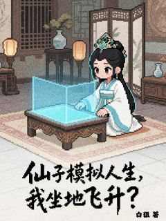 仙子模拟人生，我坐地飞升？
