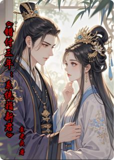 错付三年：系统指新君