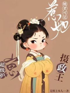 惹她？她爹可是超级护崽摄政王