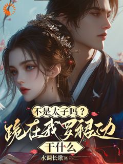 不是太子吗？跪在我罗裙边干什么