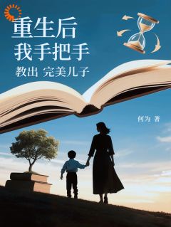 重生后我手把手教出完美儿子