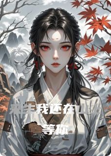 来生我还在山上等你